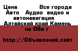 Comstorm smart touch 5 › Цена ­ 7 000 - Все города Авто » Аудио, видео и автонавигация   . Алтайский край,Камень-на-Оби г.